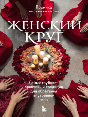 cover image of Женский круг. Самые глубокие практики и традиции для обретения внутренней силы